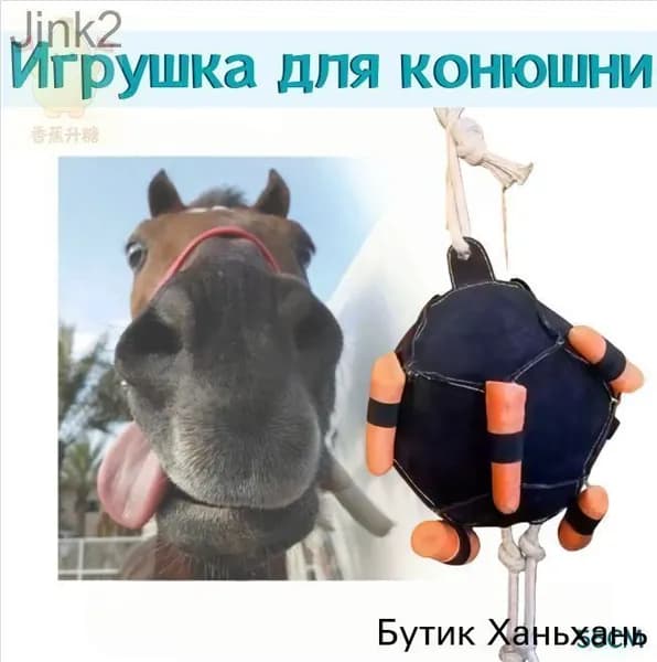 Игрушка для конюшни