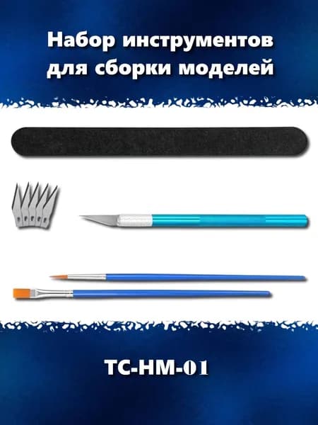 Набор инструментов для сборки моделей, ТС-НМ-01