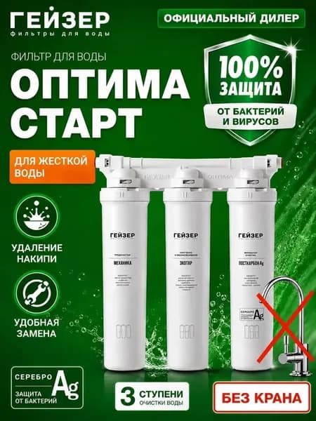 Фильтр для воды Оптима Старт (без крана)