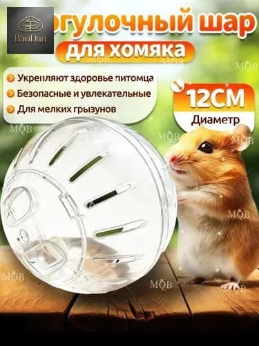 Шар для хомяка,шар хомяка прогулочный,12 см,вентилируемый,прозрачный,с крышкой-защёлкой,для мелких грызунов