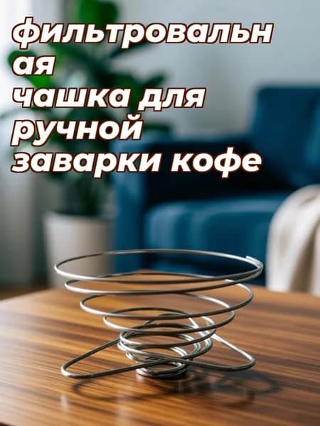 Воронка для заваривания кофе нержавеющая сталь