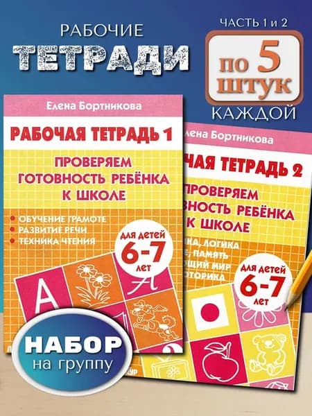 Рабочие тетради Готовность к школе 6-7 лет, 10 штук