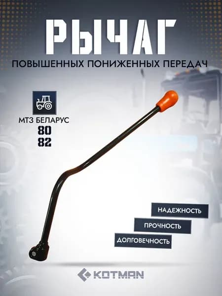 Рычаг повышенных пониженных передач МТЗ с рукояткой