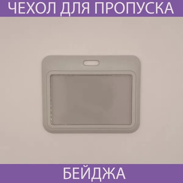 Чехол для бейджа и пропуска пластиковый горизонтальный светло серый .Чехол для проездного,школьный бейдж,банковские карты.