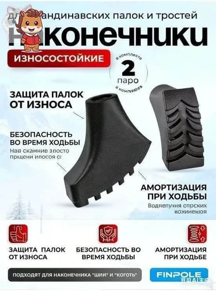 Наконечники для палок