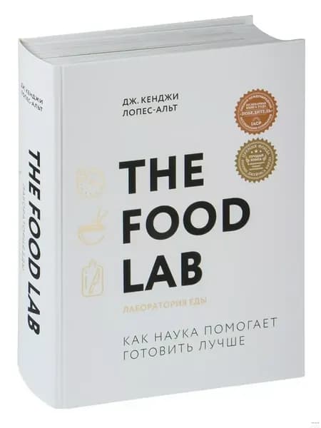The Food Lab. Лаборатория еды