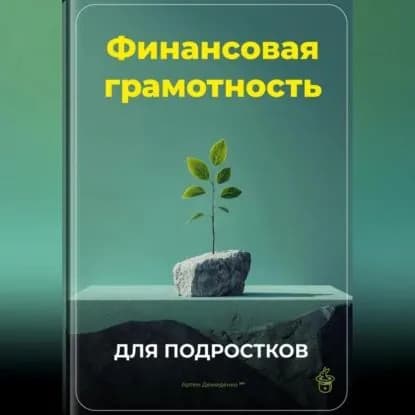 Финансовая грамотность для подростков | Демиденко Артем | Электронная аудиокнига