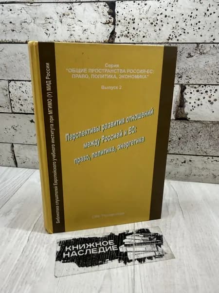 Перспектива развития отношений между Россией и ЕС: право, политика, энергетика Россия-Нева 2008г