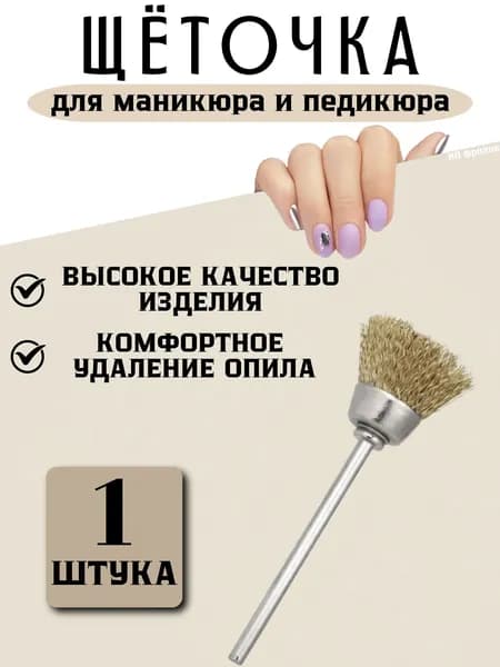Щетка для чистки фрез для маникюра