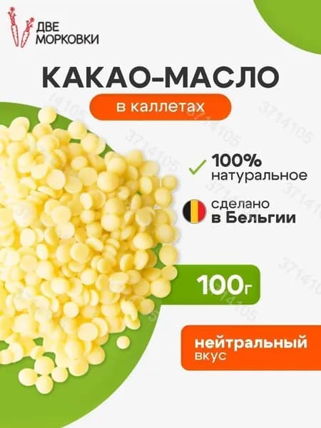 Какао-масло Рафинированное 100г. 1шт.