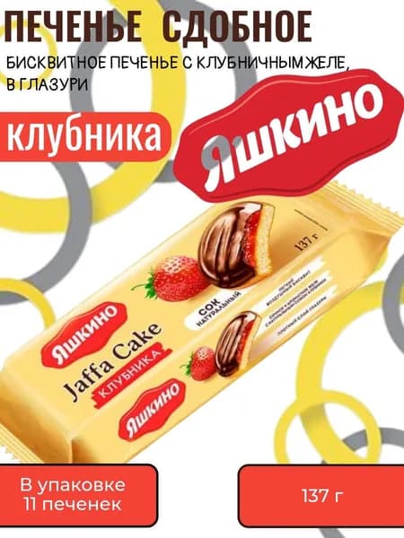 Печенье Клубника, сдобное, 137 г, "Яшкино"