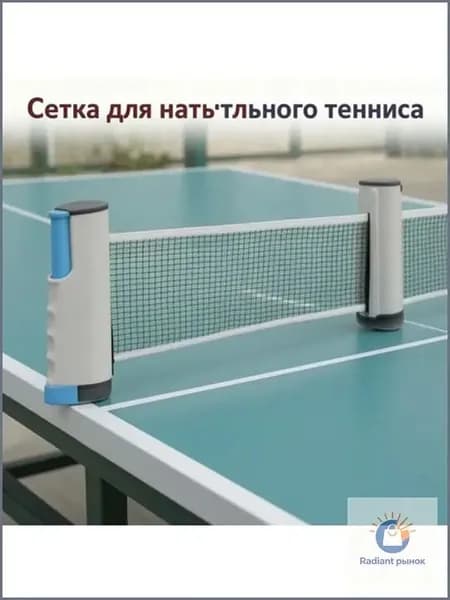 Сетка для настольного тенниса
