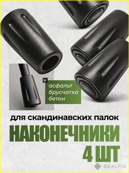 Аксессуары для треккинговых, скандинавских палок
