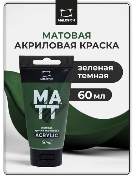 Матовый акрил художественный Малевичъ для рисования туба 60 мл, зеленая темная