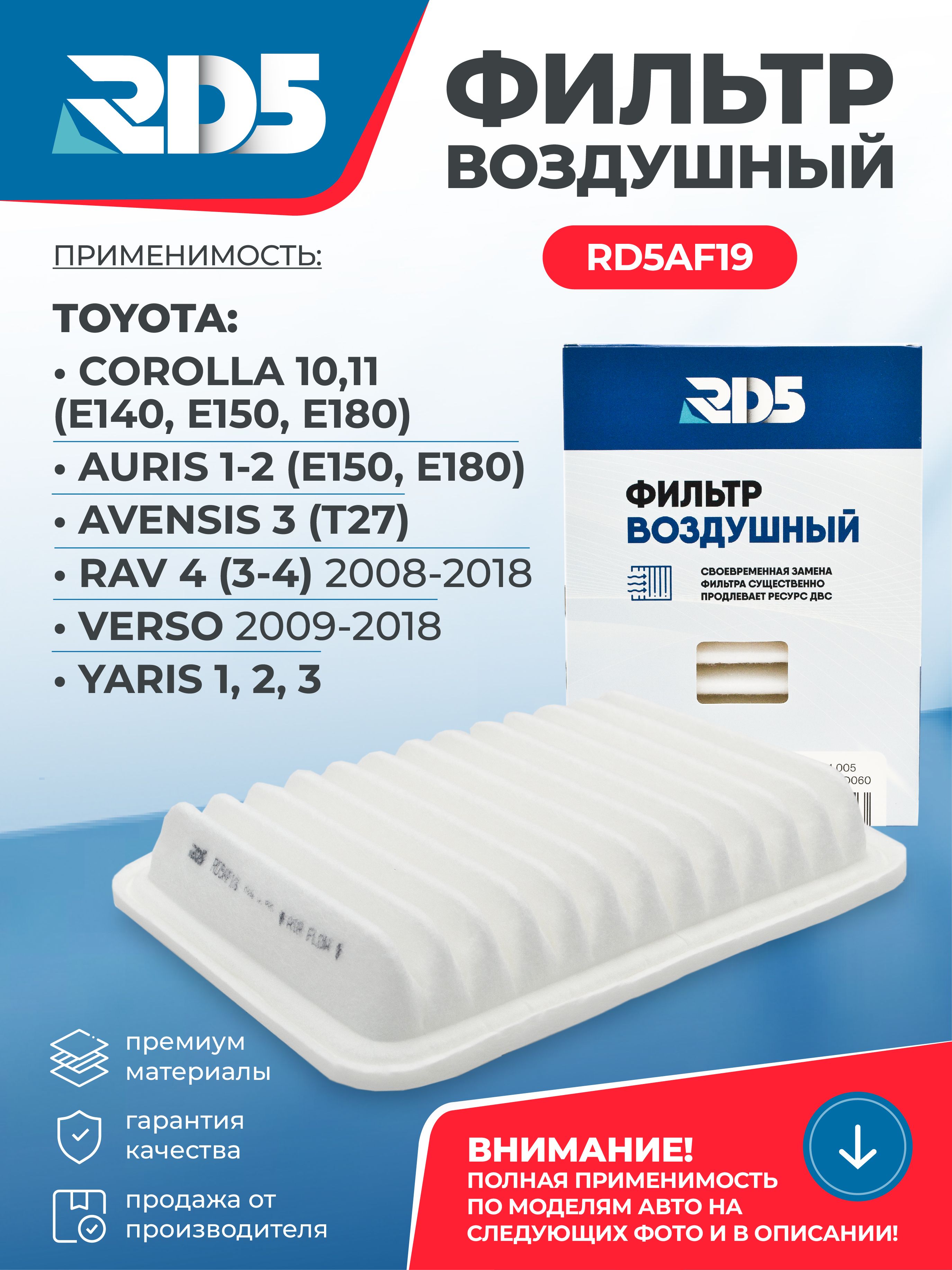 Фильтр воздушный RD5 Toyota RAV4 Тойота РАВ 4, Corolla Королла, Avensis 3 Авенсис 3, Yaris Ярис 1 2 3, Verso Версо