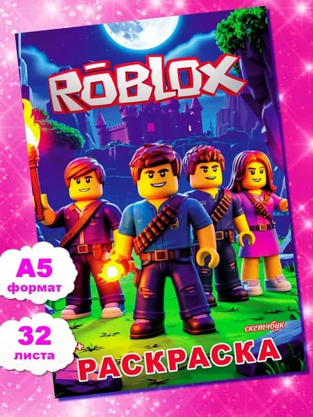 Раскраска Роблокс Roblox для мальчиков и девочек