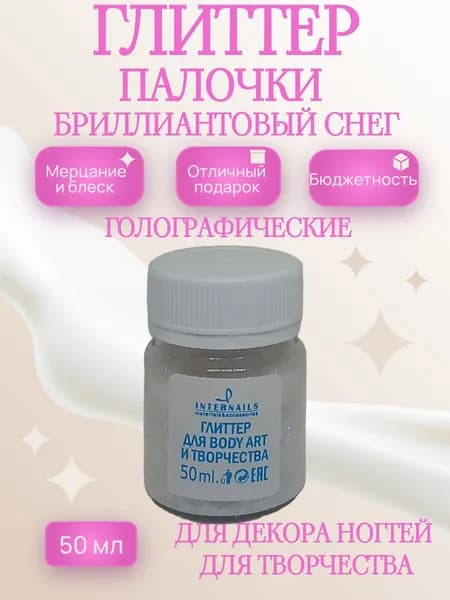 Глиттер бриллиантовый снег