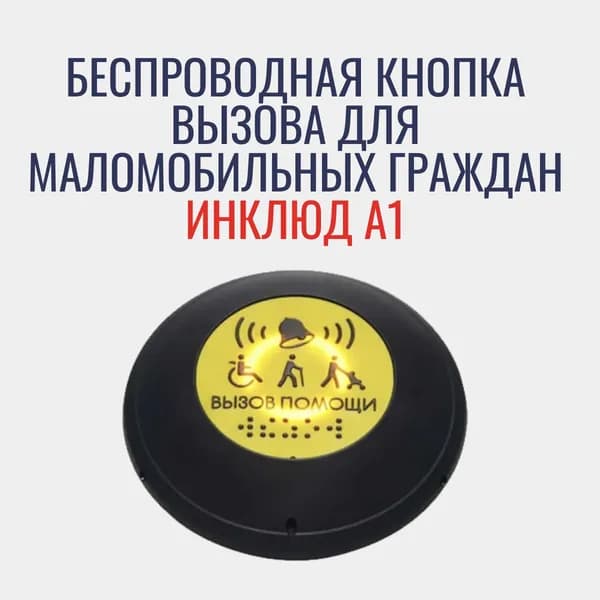 Беспроводная кнопка вызова для маломобильных граждан ИНКЛЮД А1