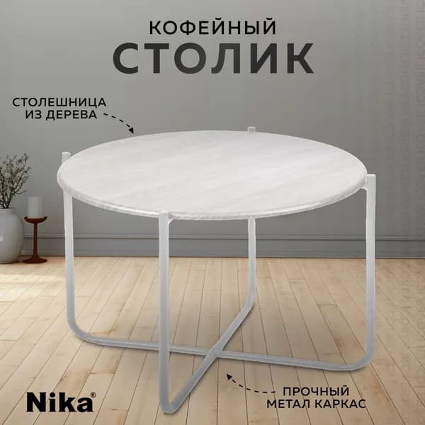 Столик журнальный/ Журнальный столик Nika. Товар уцененный
