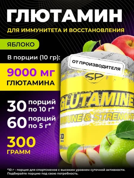 STEELPOWER Л-Глютамин, 9000 мг, 300 гр, Яблоко