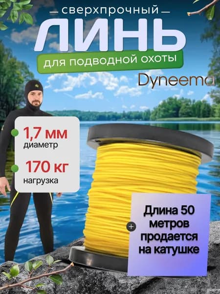 Линь Dyneema, для подводного ружья, охоты, желтый 1.7 мм нагрузка 170 кг длина 50 метров