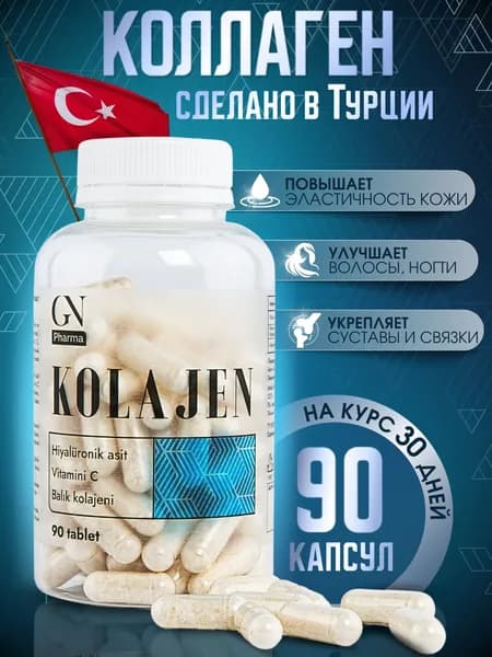 Рыбный коллаген с витамином С и гиалуроновой кислотой. 90 шт.