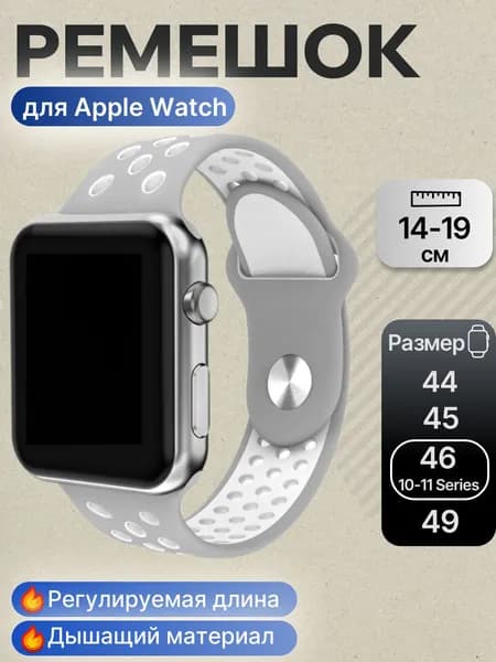 Силиконовый спортивный ремешок для Apple Watch 44-45-46-49 мм, 1-11 Series. SE и Ultra. Серо-Белый. Мужской и Женский. Для смарт часов