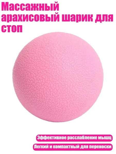 Массажный арахисовый шарик для стоп, Розовый - Одиночный мяч