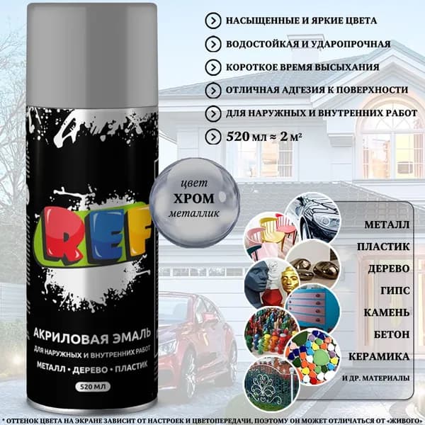 Краска REF, акриловая, металлик, цвет хром, аэрозоль, 520 мл