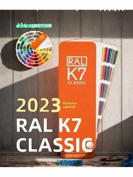 2024 Справочник оттенков RAL Classic K7
