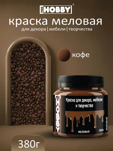 PROHOBBY Краска меловая для декора, мебели и творчества, матовая, цвет Кофе 380 г