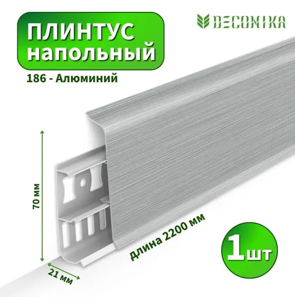 Плинтус напольный Deconica D70 №186 Алюминий