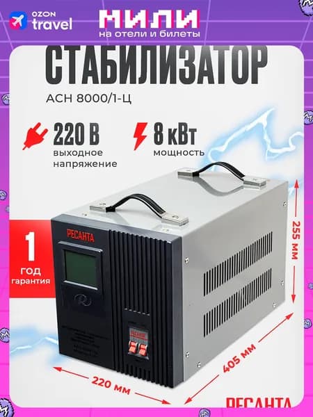 Стабилизатор напряжения Ресанта АСН-8000/1-Ц (однофазный, 140 В - 260 В, 42,1 А, 8 кВт, 50 Гц, клеммы, LCD-дисплей)