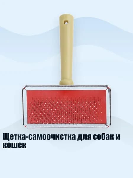 Щетка-самоочистка для собак и кошек, - S