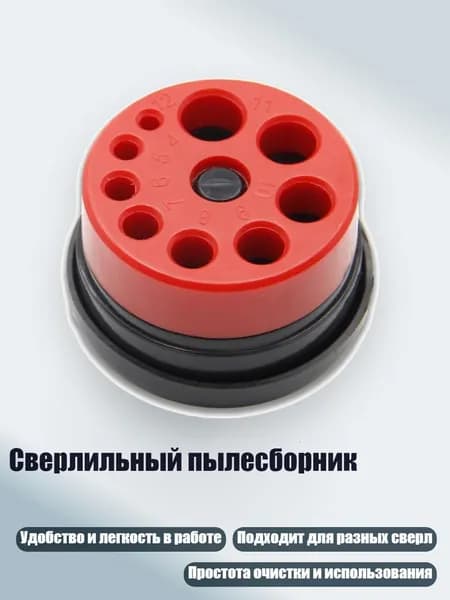 Сверлильный пылесборник, 1 упаковка