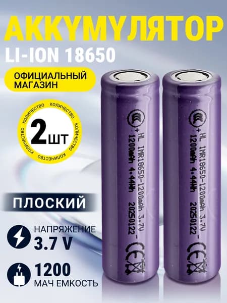 2 шт Аккумуляторная батарейка 18650 Li-ion, 3.7 В, 1200 мАч, Плоский электрод