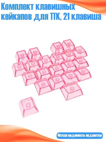 Комплект клавишных кейкапов для ПК, 21 клавиша, Розовый