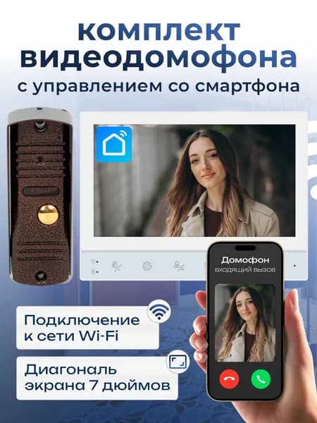 Видеодомофон, 1024x600, 7'', Проводное подключение, Без трубки, белый, серебристый