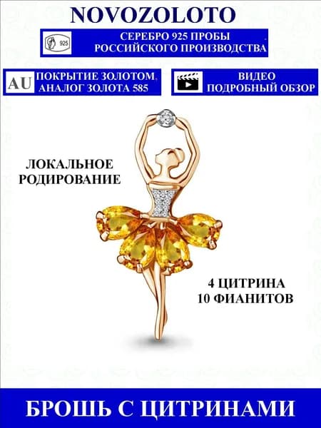 NOVOZOLOTO Брошь из серебра 925 пробы, покрытие золото, цитрины натуральные, локальное родирование