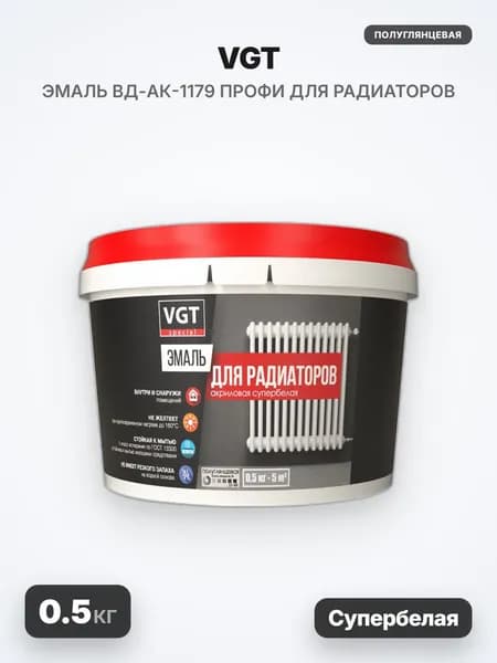 VGT/ВГТ ПРОФИ Эмаль ВД-АК-1179 для радиаторов, полуглянцевая, супербелая, 0.5кг