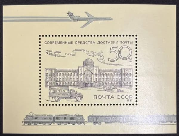 Марка СССР ( блок ) Из Истории Отечественной почты 1987 год