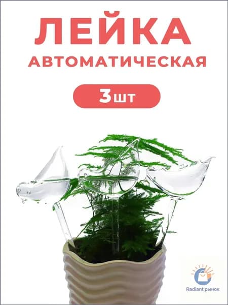 Автополив 0.12 л, 26 см, 3 шт, цвет прозрачный