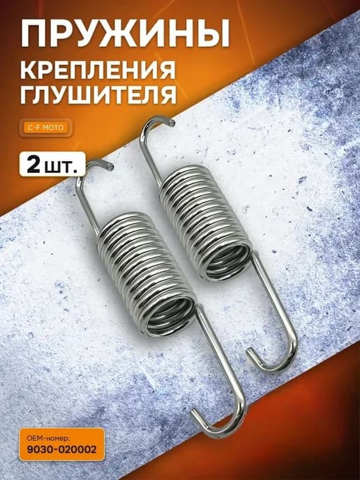 Пружины крепления глушителя для ATV (2 шт)