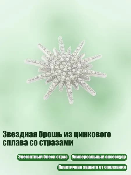 Звездная брошь из цинкового сплава со стразами, - 1