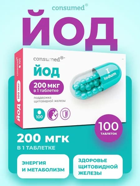 Йод витамины для щитовидной железы, 200 мкг, 100 таблеток Consumed