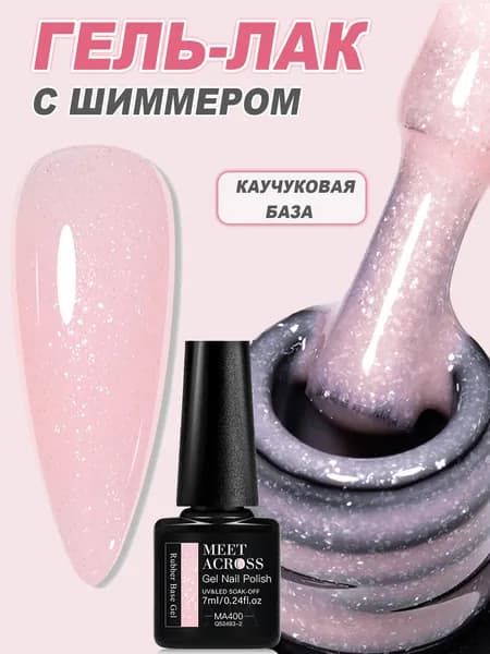 Гель-лак с мелким блеском 7 мл, нюдового оттенка каучуковая база, укрепление ногтей, для маникюра
