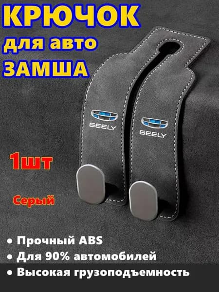 Автокрючок из замши с логотипомGeely1шт серый