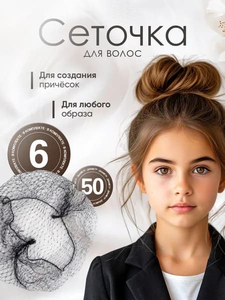 Сетки для волос, 6 шт. сеточка для волос сетка паутинка, Чёрная