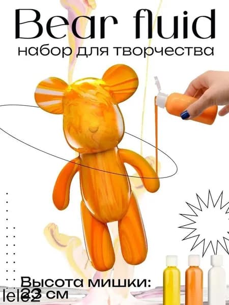 Набор для творчества Игрушка Медведь BearBrick 23 см для девочек, мальчиков и взрослых, краски флюид арт: Оранжевый;желтый;белыйй
