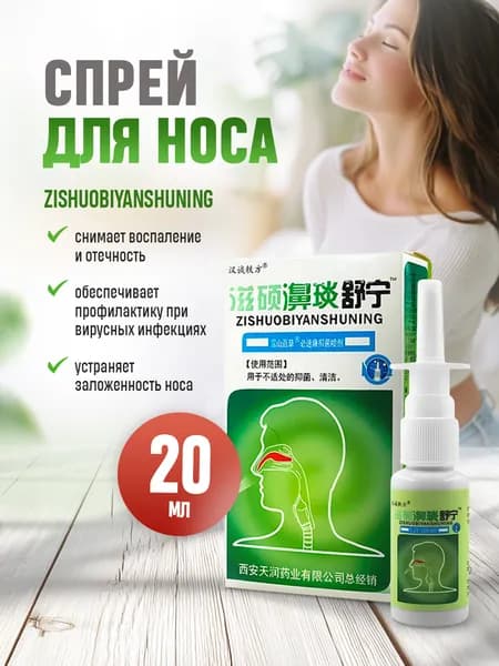 Спрей для носа Zishuobiyanshuning от насморка, заложенности и аллергии, назальный спрей для взрослых